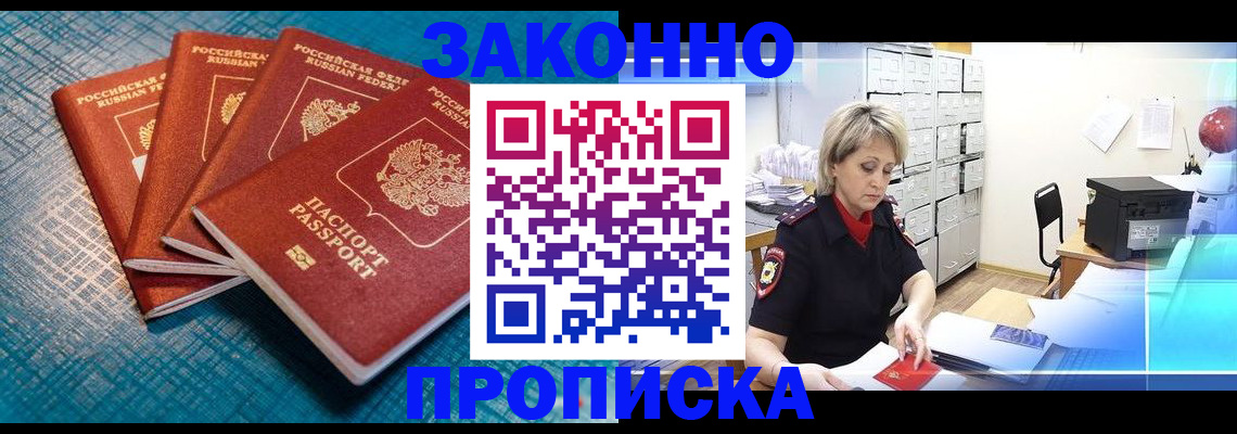 прописка законно в Заозёрном