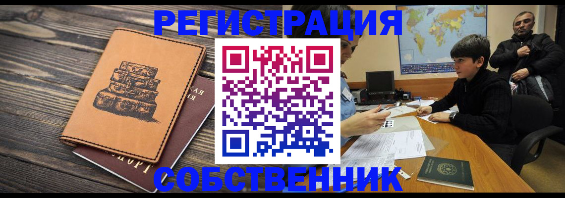 прописка от собственника в Заозёрном